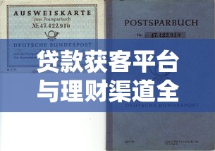 贷款获客平台与理财渠道全解析：实战策略与避坑指南