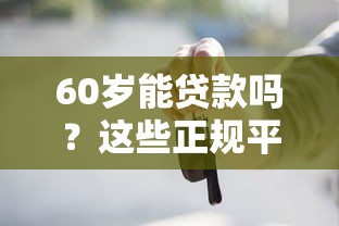 征信太烂还能去哪里借款啊：看看这五个19岁好下款的黑户借钱平台