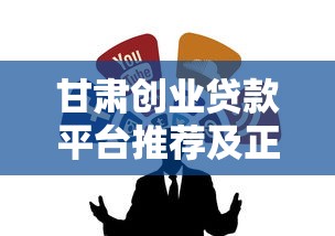甘肃创业贷款平台推荐及正规渠道解析
