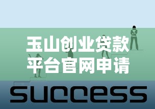 玉山创业贷款平台官网申请指南：低息贷款助力中小微企业成长