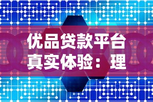 优品贷款平台真实体验：理性借贷与风险警示