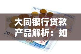 大同银行贷款产品解析：如何选择适合自己的融资渠道