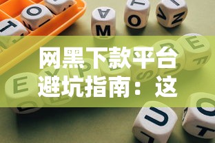 网黑下款平台避坑指南：这些网贷套路不得不防