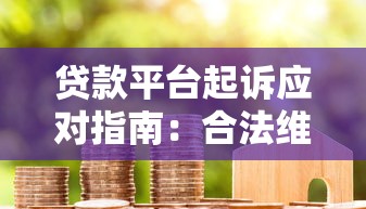 手机微信借钱那个放款快，整合5个黑户贷款平台好下款快