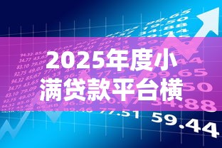 融360里有哪个好下款？罗列5个额度高的网贷平台