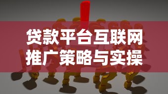 贷款平台互联网推广策略与实操指南