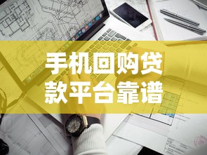 手机回购贷款平台靠谱吗？2025年实测避坑指南