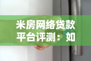 米房网络贷款平台评测：如何安全理财与避坑指南