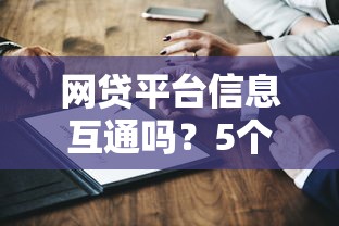 网贷平台信息互通吗?5个关键疑问深度拆解 网贷平台信息互通吗?5个关键疑问深度拆解