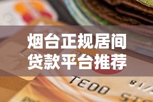 烟台正规居间贷款平台推荐及选择指南