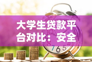 大学生贷款平台对比：安全理财与低息借款指南