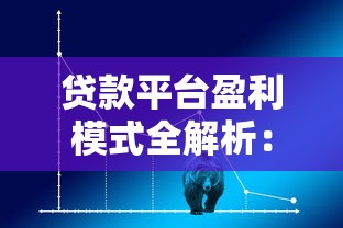 贷款平台盈利模式全解析：理财视角看行业真相