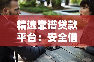精选靠谱贷款平台:安全借贷与理财规划指南 精选靠谱贷款平台:安全借贷与理财规划指南