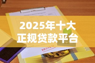 微信借钱怎么办手续费低：分享5个网贷平台投诉举报电话