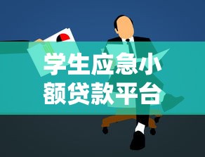 学生应急小额贷款平台推荐指南