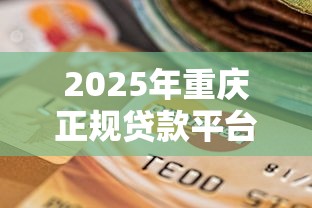 多平台借钱还清后还要还吗？搞清这4点才能睡安稳觉