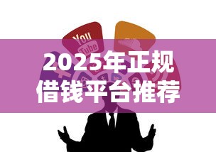 2025年正规借钱平台推荐：这8个低息贷款渠道最靠谱