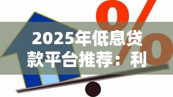 2025年低息贷款平台推荐：利息低又安全的借款渠道