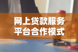 网上贷款服务平台合作模式解析与实操指南
