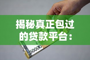 揭秘真正包过的贷款平台：2025年安全借贷与理财实战指南