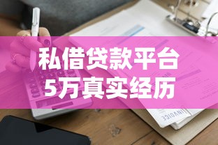 私借贷款平台5万真实经历与避坑指南