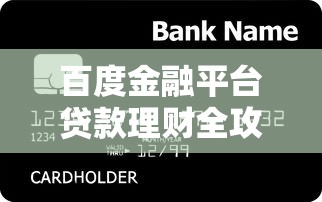 百度金融平台贷款理财全攻略：低息方案与风险把控