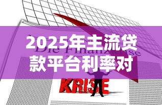 2025年主流贷款平台利率对比及选贷指南