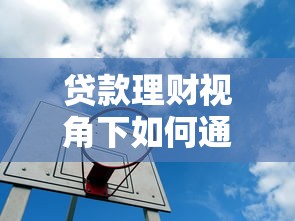 贷款理财视角下如何通过平台选靠谱车险