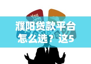 濮阳贷款平台怎么选？这5家靠谱渠道助你快速融资