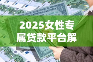 网贷哪些好下款利息低：试试这五个征信花了网贷平台哪些好下款