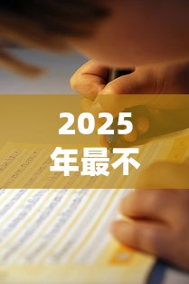 2025年最不坑人的贷款平台排行榜——避坑指南