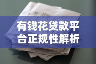 有钱花贷款平台正规性解析：资质、风控与用户真实体验