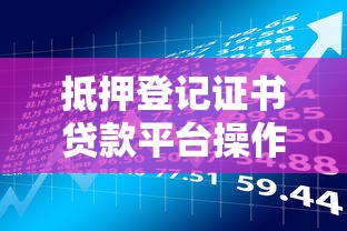 抵押登记证书贷款平台操作指南与理财风险管控