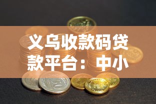 义乌收款码贷款平台：中小商户资金周转与理财实战指南