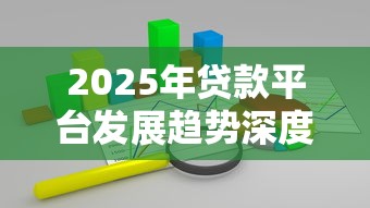 2025年贷款平台发展趋势深度解析