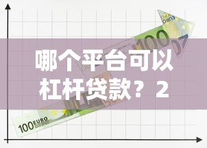 以前的老口子能下款的，试试这五个不看征信小额借钱的软件