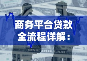 商务平台贷款全流程详解：从申请到放款的操作指南