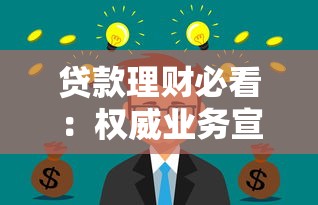 贷款理财必看：权威业务宣传平台全攻略