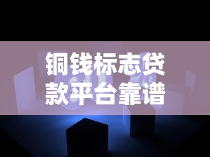 铜钱标志贷款平台靠谱吗？理财用户必看避坑指南
