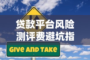 贷款平台风险测评费避坑指南：如何识别不合理收费