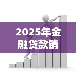 2025年金融贷款销售平台权威推荐指南