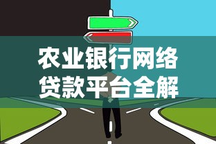 农业银行网络贷款平台全解析：低息理财新选择