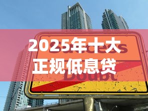 2025年十大正规低息贷款平台推荐:安全快速到账指南 2025年十大正规低息贷款平台推荐:安全快速到账指南