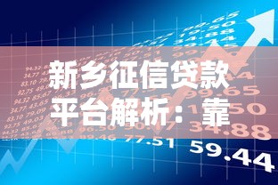 新乡征信贷款平台解析:靠谱借贷与理财规划指南 新乡征信贷款平台解析:靠谱借贷与理财规划指南