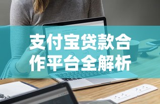 支付宝贷款合作平台全解析：哪家银行放款最靠谱