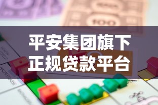 平安集团旗下正规贷款平台解析：如何选择安全可靠的借贷服务