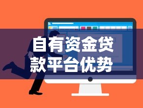 自有资金贷款平台优势解析与合规选择指南