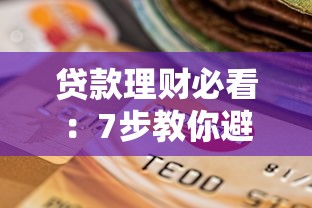 贷款理财必看：7步教你避开网贷平台选择雷区