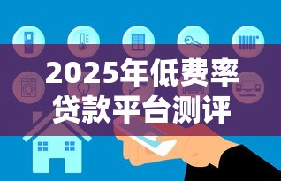 2025年低费率贷款平台测评：这8家真实年利率对比