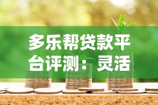 白条多久能审核好下款啊？分享5个无视黑花半夜下款的网贷app